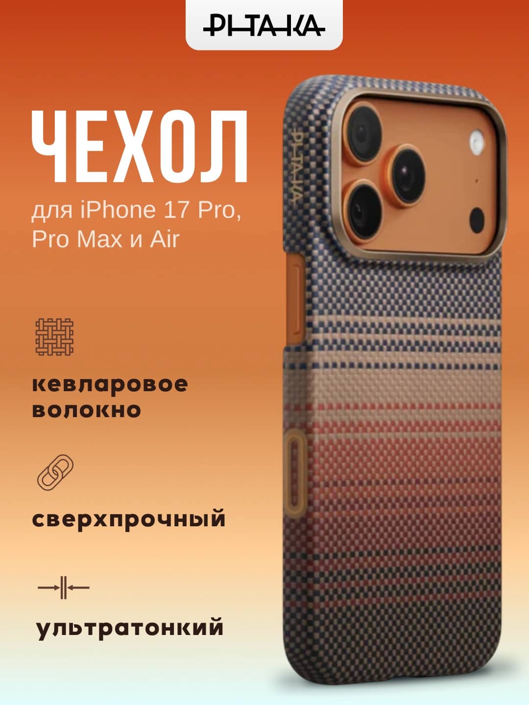 Pitaka iPhone 17 Pro/Pro Max uchun Ultra-Slim g’ilofi (Sunset) 1