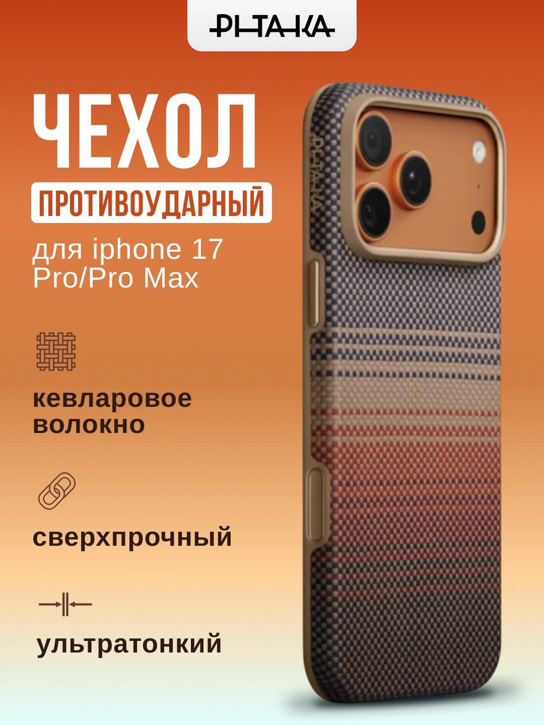 Pitaka iPhone 17 Pro/Pro Max uchun zarbga chidamli UltraGuard g’ilofi (Sunset)