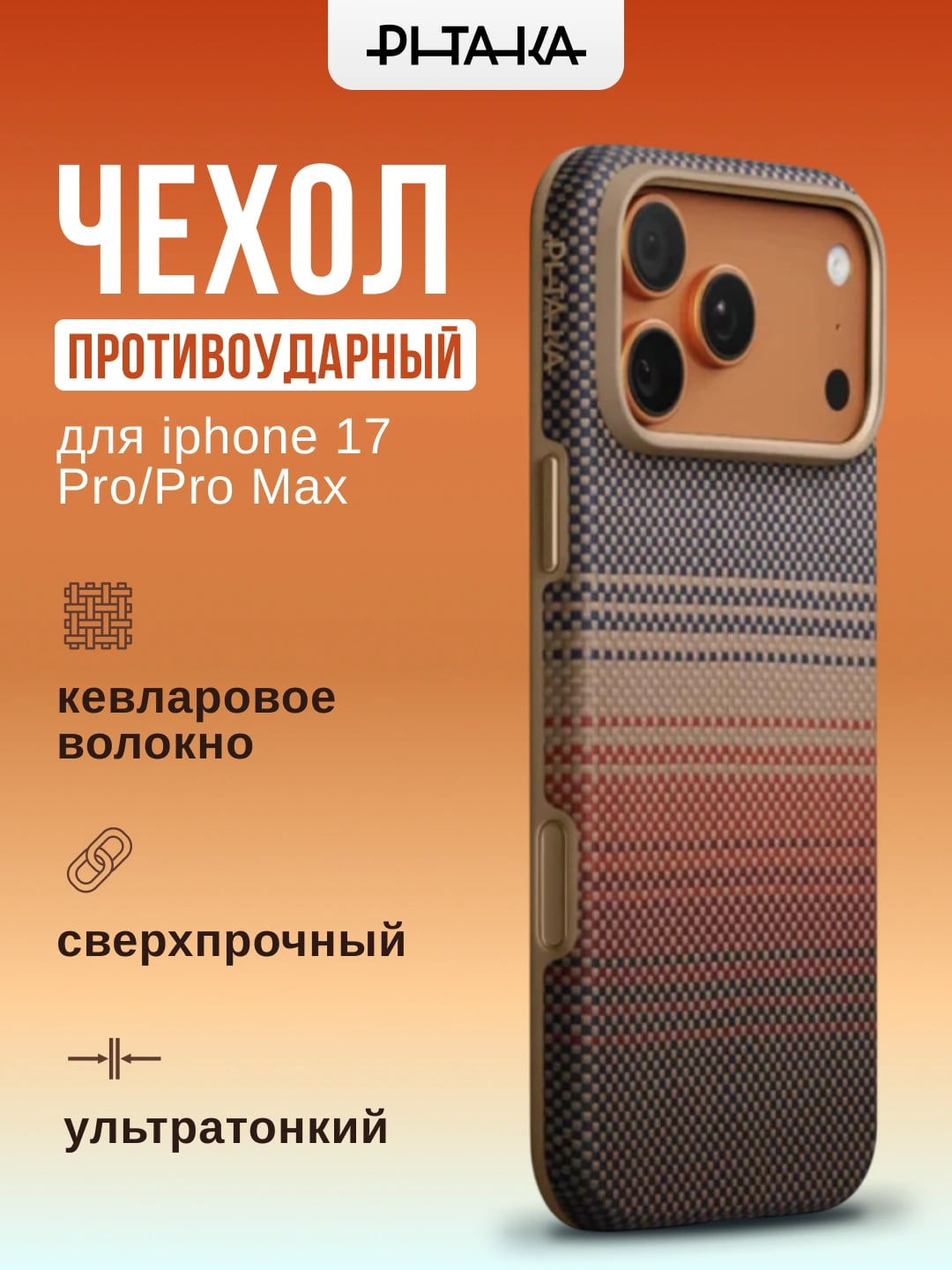 Pitaka iPhone 17 Pro/Pro Max uchun zarbga chidamli UltraGuard g’ilofi (Sunset)